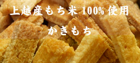 新潟県 国産 もち米 こがね餅 かきもち